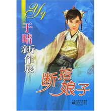于晴新作展:断指娘子