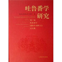吐鲁番学研究:第二届吐鲁番学国际学术研讨会论文集
