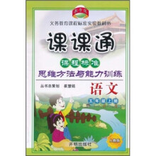 课课通:课程标准思维方法与能力训练:语文(5年级上册)(人教版)