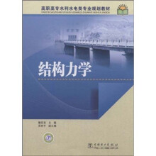 高职高专水利水电类专业规划教材：结构力学