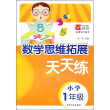 数学思维拓展天天练（小学1年级）