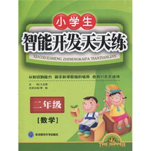 北斗星系列丛书·小学生智能开发天天练：数学（2年级）