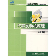 21世纪全国应型本科大机械系实用规划教材：汽车发动机原理