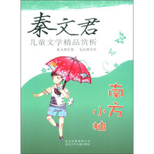秦文君儿童文学精品赏析：南方小柚
