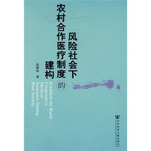 风险社会下农村合作医疗制度的建构