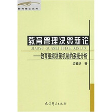 教育管理决策新论：教育组织决策机制的系统分析