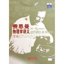 费恩曼物理学讲义（第1卷）