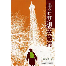 带着梦想去旅行