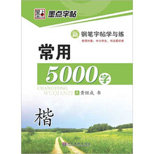 学与练·常用5000字(楷)