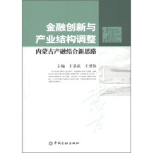 金融创新与产业结构调整：内蒙古产融结合新思路