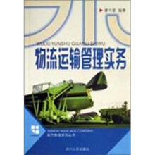 物流运输管理实务
