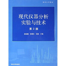 清华大学教材：现代仪器分析实验与技术