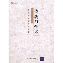 清华大学百年校庆·传统与学术：清华大学美术学院院史访谈录