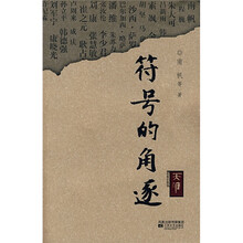 符号的角逐