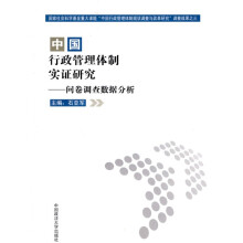 中国行政管理体制实证研究：问卷调查数据分析
