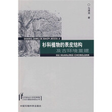 杉科植物的表皮结构及古环境重建