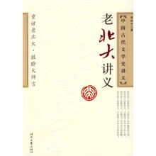 老北大讲义:中国古代文学史