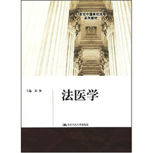 21世纪中国高校法学系列教材：法医学