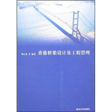 香港桥梁设计及工程管理