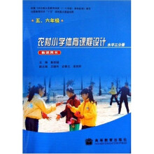农村小学体育课程设计（水平3分册）（教师用书）（5、6年级）