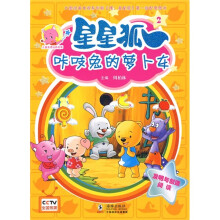 儿童美德培养故事·星星狐2:咔吱兔的萝卜车