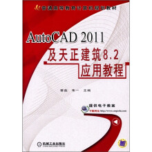AutoCAD 2011及天正建筑8.2应用教程