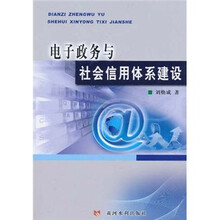 电子政务与社会信用体系建设