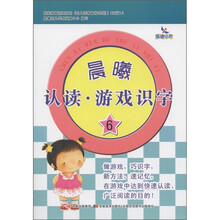 晨曦早教：晨曦认读·游戏识字（6）