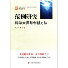 范例研究科学大师与创新方法/卓越科学家的工作与创新方法系列研究丛书