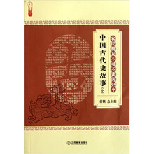 农家书屋九九文库:农民朋友不可不读的99个中国古代史故事(中)
