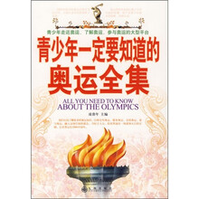 青少年一定要知道的奥运全集