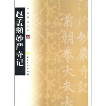 中国书法宝库:赵孟頫妙严寺记