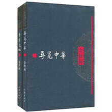 余秋雨亲笔签名纪念（套装）（寻觅中华＋摩挲大地）