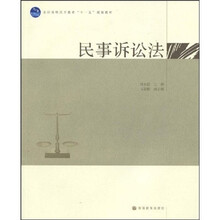 全国高职高专教育“十一五”规划教材：民事诉讼法