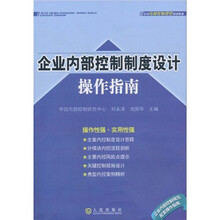 企业内部控制制度设计操作指南