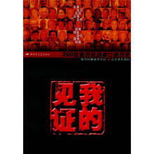 我的见证:200位亲历抗战者口述历史