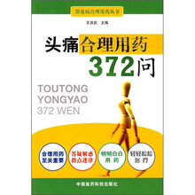 头痛合理用药372问