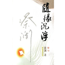 随缘沉浮