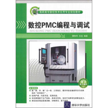 高职高专数控技术应用专业规划教材：数控PMC编程与调试