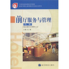 中等职业教育国家规划教材：前厅服务与管理（饭店服务与管理专业）（附光盘）
