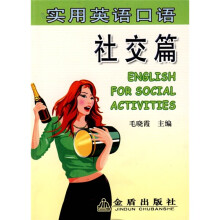 实用英语口语:社交篇