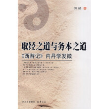 取经之道与务本之道：〈西游记〉内丹学发微