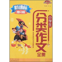 小学生分类作文全集（新课标）（提分版）