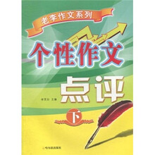 个性作文点评(下)