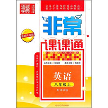 非常课课通：英语（8年级上）（配译林版）（最新升级版）