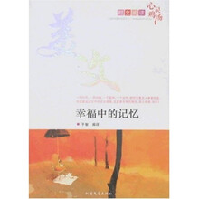 时文阅读：幸福中的记忆