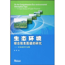 生态环境综合信息图谱的研究:以福建省为例
