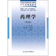 全国高等职业技术教育卫生部规划教材：药理学（第2版）