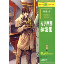 最畅销中外名著名家导读本:福尔摩斯探案集(全彩青少版)