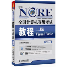 全国计算机等级考试教程:二级Visual Basic